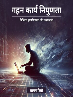 cover image of गहन कार्य निपुणता